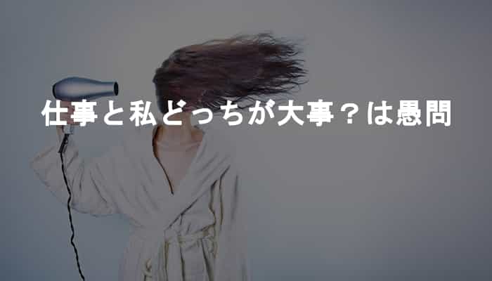 仕事と私のどっちが大事？という質問はウザいだけで答える気もしない愚問なだけ
