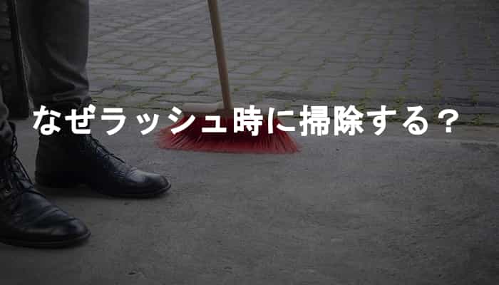 なぜオフィスやビル・駅の階段やトイレの掃除をラッシュ時にするのだろう？