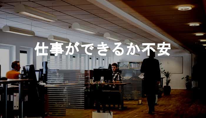 仕事ができるか不安と仕事をする前から不安を抱かないためにすべき5つの対処法