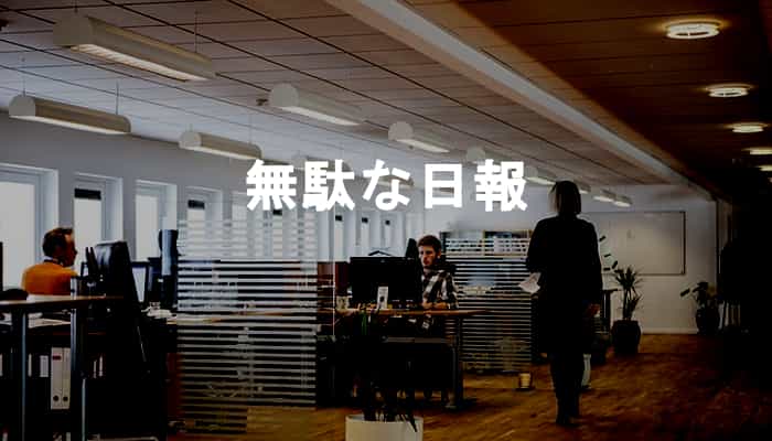 仕事の日報って意味ある？実際にやらされた面倒かつ無駄で無意味な業務日報を紹介！