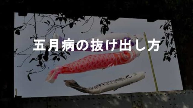 【五月病の抜け出し方】五月病を治すには「しないといけない」気持ちを捨てる