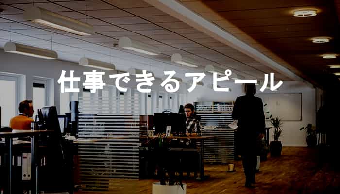 俺、仕事できるんで！と仕事できるアピールを根拠なくしてくる社員は危険！