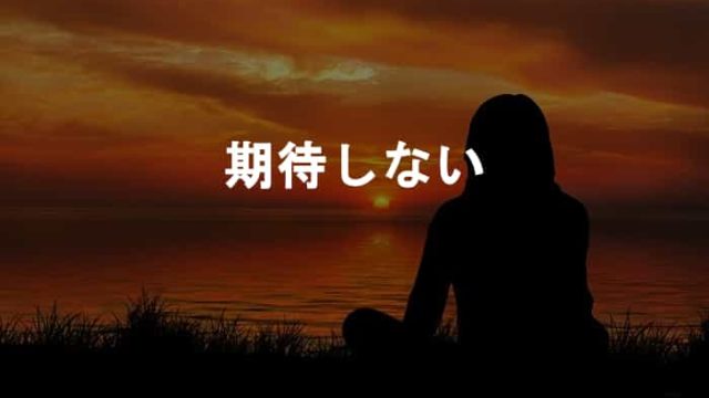 期待しない考え方を持てば他人や自分、人生に期待しないことで気持ちが揺れにくくなる