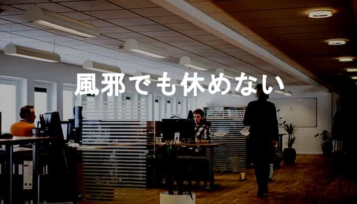 風邪でも仕事が休めないって異常じゃない？風邪で仕事が休めないなら休める日ないって話！