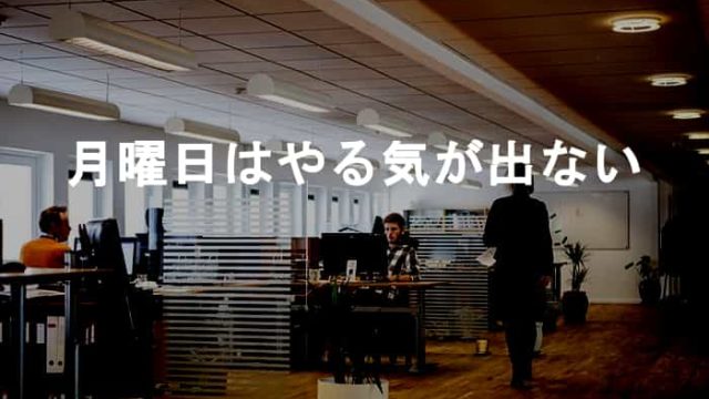 月曜日にやる気が出ないのは普通！無理して月曜から仕事や勉強のモチベーションを持たなくていい