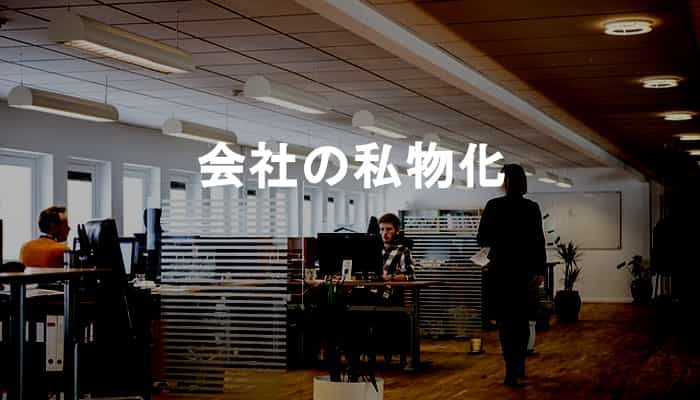 【会社の私物化】ダメな中小企業社長が会社の私物化をしてやった狂った行為10選！