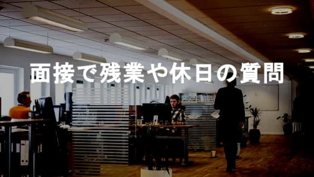 面接での残業や休日に関する質問はNGではなく普通にすべき質問である