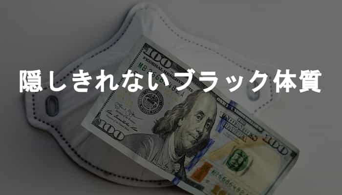 新型コロナウイルスの対応で浮き彫りになった企業の根本的なブラック体質