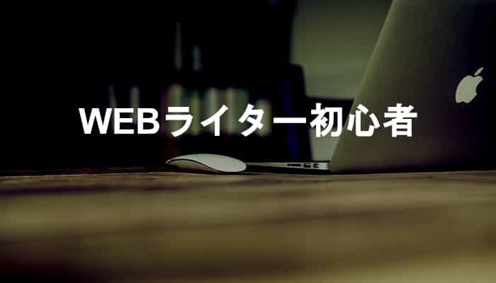 WEBライター初心者や未経験の副業ライターによく見られるダメなライティングの特徴12選！