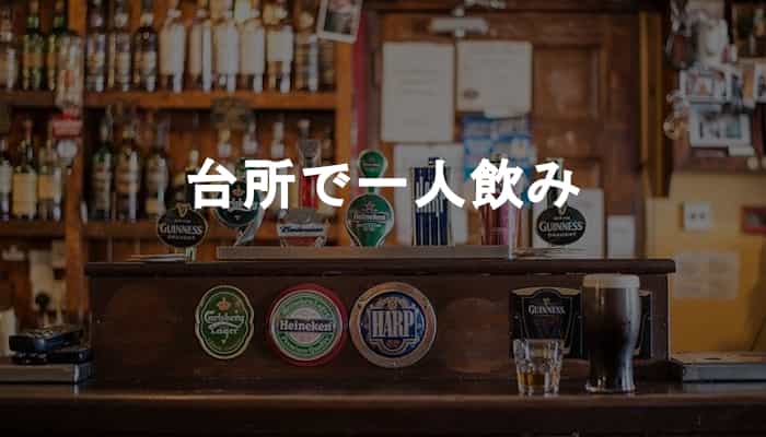 宅飲みをするときはキッチンで一人で立ち飲みが至福の飲み方と感じる Ksm Log