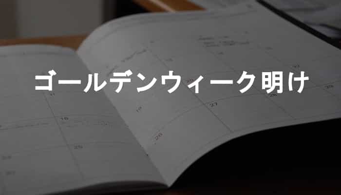 なぜゴールデンウィーク明けは仕事や学校に行きたくないのか Ksm Log