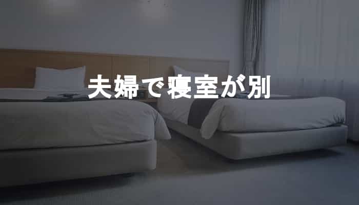 夫婦の寝室を別にするべき理由と夫婦で寝室別にするメリットとは？