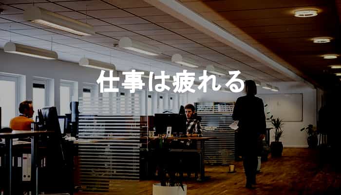 仕事は疲れる！会社で仕事をしていて疲れを感じてしまう15のこと！