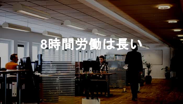 8時間労働は長い！労働時間の短縮を真剣に考えるべきじゃない？