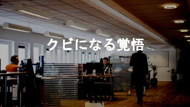 会社をクビにいつなるかわからないので仕事をクビになる覚悟をしておく