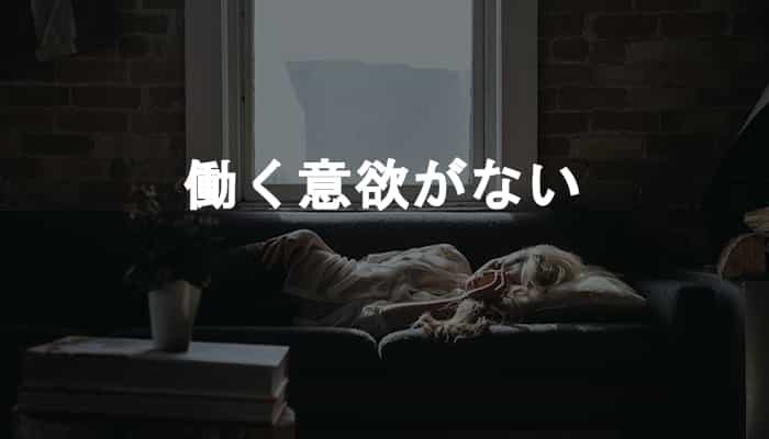 働く意欲がないのに生活するため「仕事」に苦悩する日々