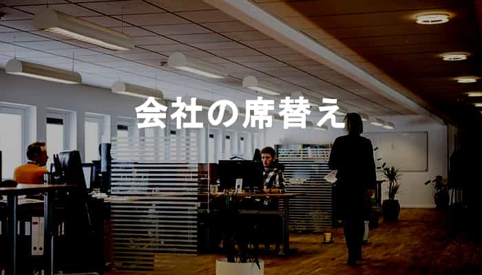 会社の席替えって必要？意図がない席替えや頻繁に席替えする職場は無駄！