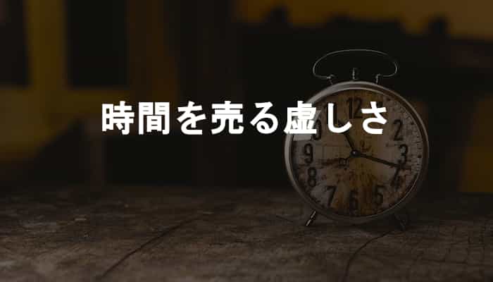 時間を売ることで自分の時間を浪費することに虚しさを感じる