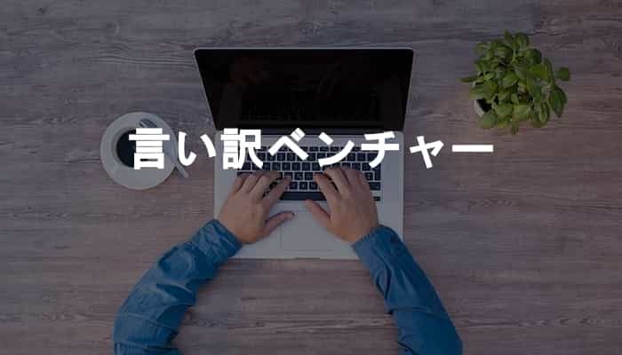 ITベンチャー企業は都合の悪いことの言い訳をベンチャーだからにしがち