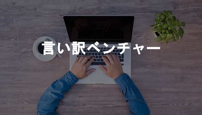 ITベンチャー企業は都合の悪いことの言い訳をベンチャーだからにしがち