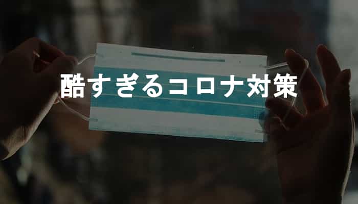 会社のコロナ対策や新型コロナウイルスに対する考え方が酷すぎて戦慄した