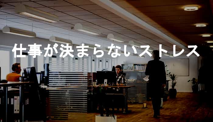 仕事が決まらないストレス！なぜ仕事が決まらないとストレスを感じるのか？