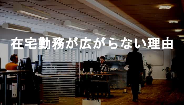 在宅勤務が日本で広がらない理由は何だろう？