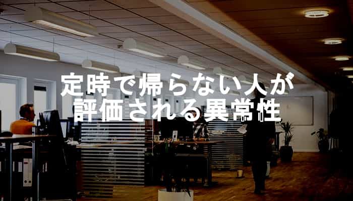 定時で帰らない人が評価されて定時で帰る人が評価されない異常な世界