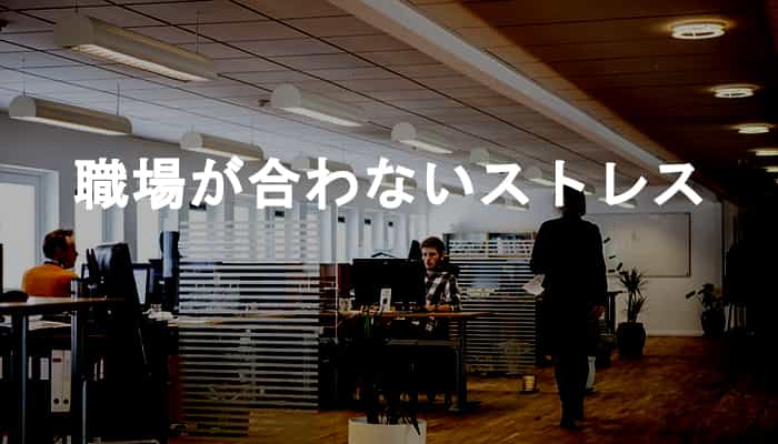 職場が合わないとストレスになる！職場や会社が合わない場合のストレスとは？