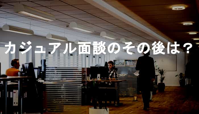カジュアル面談のその後の選考や内定までの道筋とは？