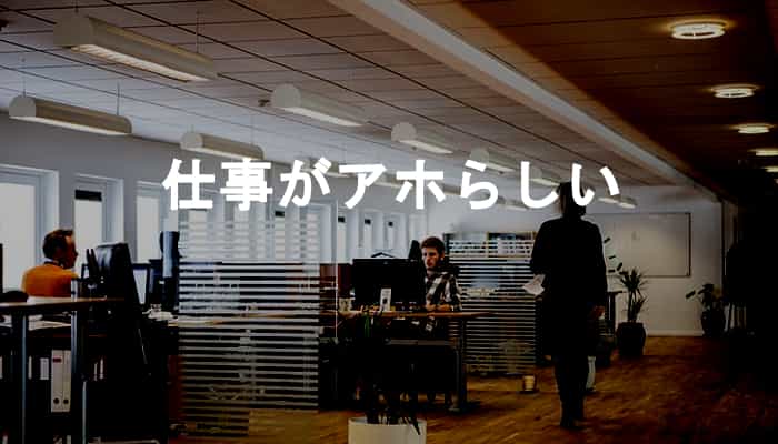 仕事がアホらしいと感じる瞬間と仕事がアホらしいと感じたらどうすべきか？