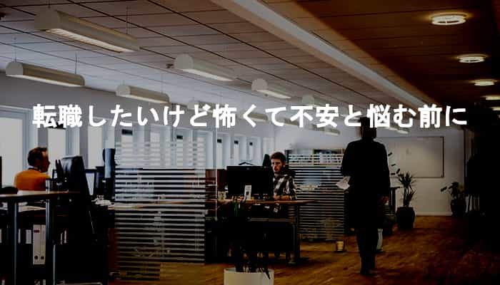 転職したいけど怖い・転職したいけど不安と悩む前に転職先を探すべき！