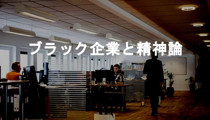 ブラック企業だ！と精神論が幅を利かしている会社なら判断していい！