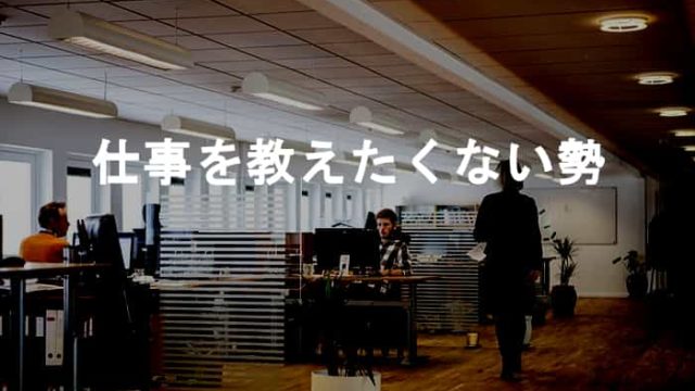 仕事を教えたくないと考える人もいるという事実を把握しておこう