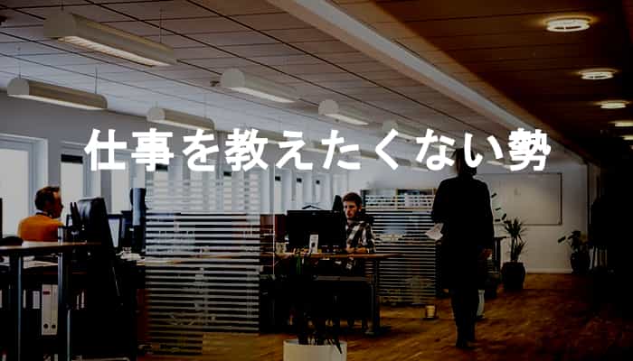 仕事を教えたくないと考える人もいるという事実を把握しておこう