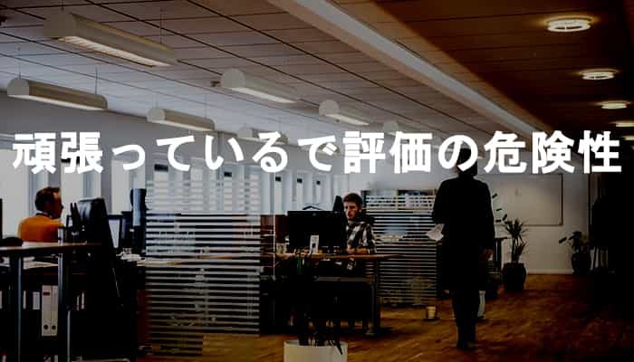 頑張っている、という根拠のない主観で評価する上司や会社が危険な理由！