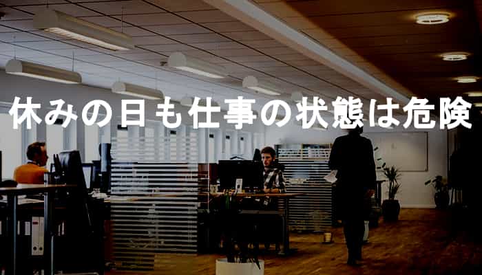 休みの日に仕事をする・考えてしまうという休みの日も仕事の状態は危険！