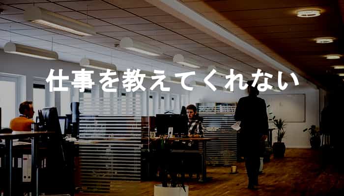 なぜ仕事を教えてくれない？仕事を教えてもらえないと面倒しか起きないぞ