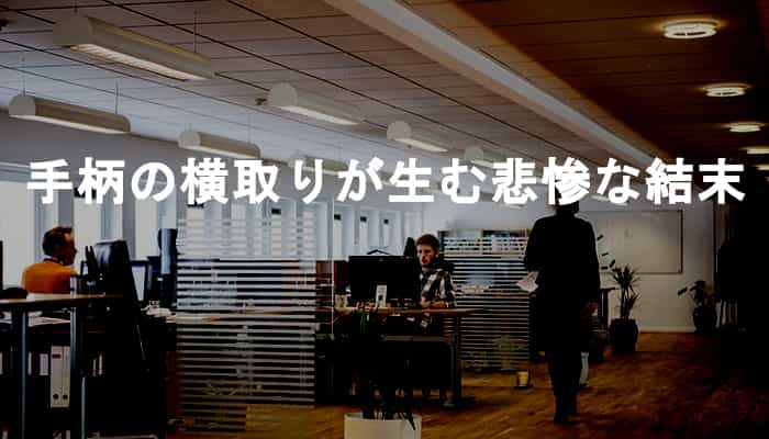 手柄の横取りが繰り広げられる職場からは優秀な人材は消えていく