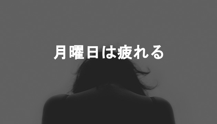 月曜日は疲れる！なぜ月曜日は心身ともに疲れを感じやすいのか？