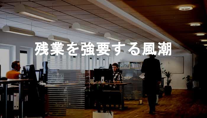 残業を強要する風潮や雰囲気の職場はダメになっていく可能性が高い！