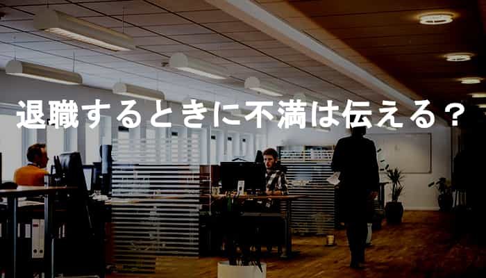 会社の不満や上司・同僚への不満は退職する際にぶちまけるべきか？