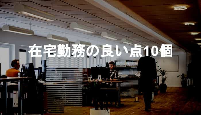 在宅勤務の良い点10個！実際に在宅勤務で快適に感じた部分