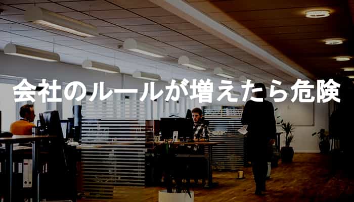 会社のルールが増える・職場のくだらない謎ルールが増えだしたら危険な理由