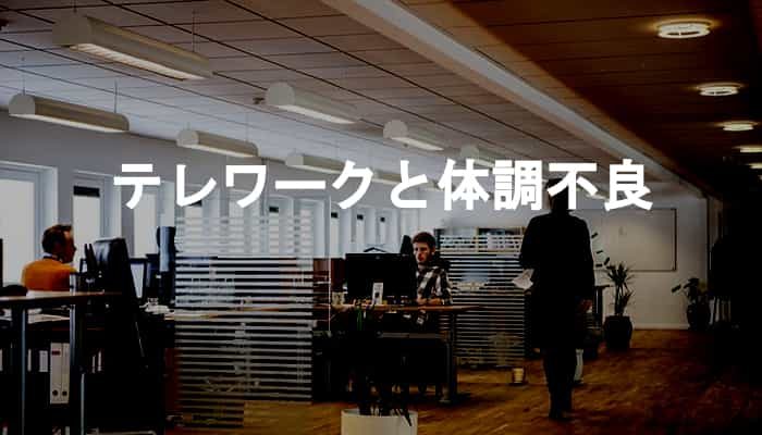 テレワークで体調不良の影響が軽減！テレワークでの体調不良との付き合い方