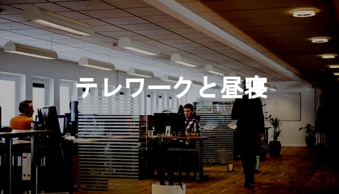 テレワークは昼寝ができる？テレワーク中の休憩時間は昼寝で快適に！