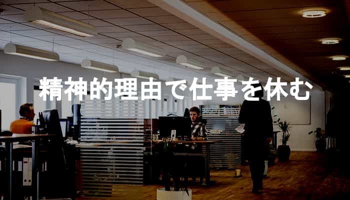 精神的理由で仕事を休むはアリ？精神的な要因で仕事を休むときの連絡方法
