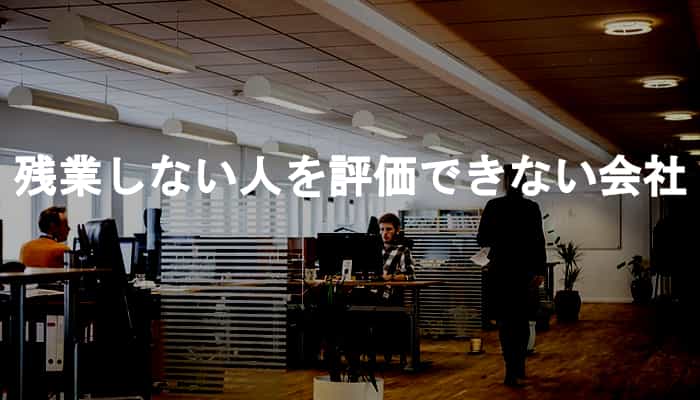 残業しない人は評価されない？残業しない人を評価できない会社が多い理由