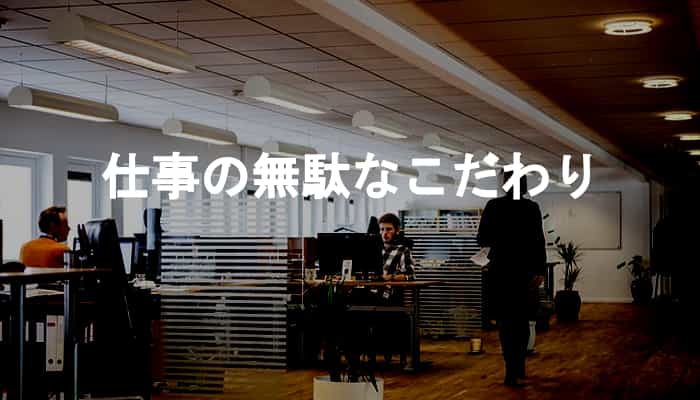 無駄なこだわりは仕事にいらない！仕事の無駄なこだわりは迷惑になりやすい