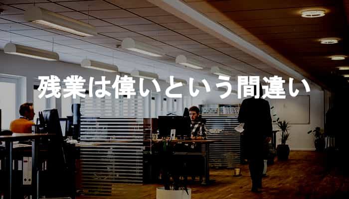 残業が偉いという風潮によって残業は偉いという間違いが正されない